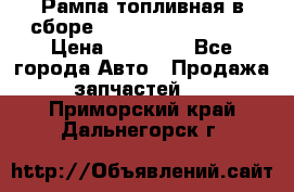 Рампа топливная в сборе ISX/QSX-15 4088505 › Цена ­ 40 000 - Все города Авто » Продажа запчастей   . Приморский край,Дальнегорск г.